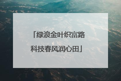 绿浪金叶织富路 科技春风润心田