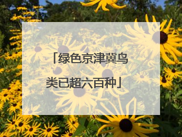 绿色京津冀鸟类已超六百种