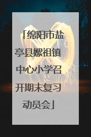 绵阳市盐亭县嫘祖镇中心小学召开期末复习动员会