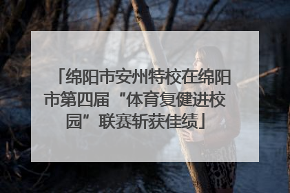 绵阳市安州特校在绵阳市第四届“体育复健进校园”联赛斩获佳绩