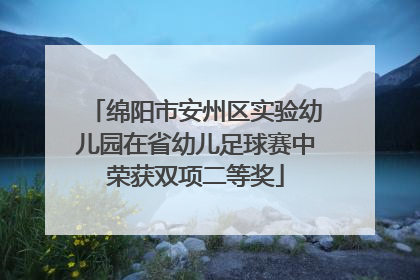 绵阳市安州区实验幼儿园在省幼儿足球赛中荣获双项二等奖
