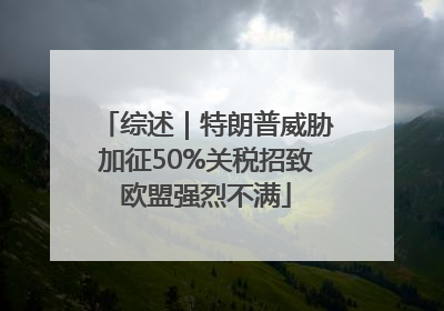 综述｜特朗普威胁加征50%关税招致欧盟强烈不满