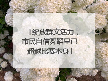 绽放群文活力，市民自信舞蹈早已超越比赛本身
