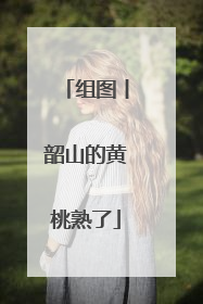 组图丨韶山的黄桃熟了