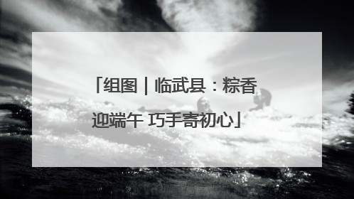 组图｜临武县：粽香迎端午 巧手寄初心