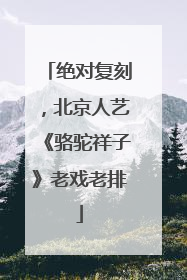 绝对复刻，北京人艺《骆驼祥子》老戏老排