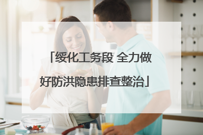 绥化工务段 全力做好防洪隐患排查整治
