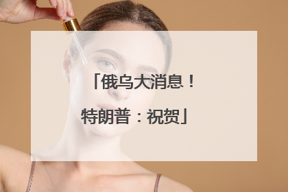 俄乌大消息！特朗普：祝贺