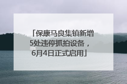 保康马良集镇新增5处违停抓拍设备，6月4日正式启用