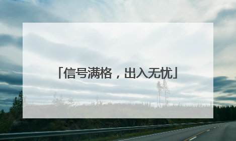 信号满格，出入无忧