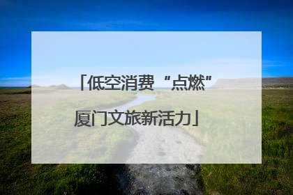 低空消费“点燃”厦门文旅新活力