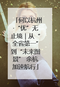 何以杭州·“优”无止境｜从“全省第一”到“未来图景” 余杭加速航行