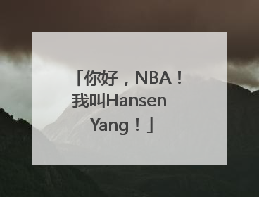 你好，NBA！我叫Hansen Yang！