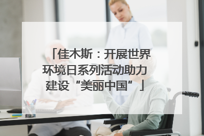 佳木斯：开展世界环境日系列活动助力建设“美丽中国”