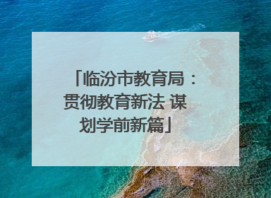 临汾市教育局：贯彻教育新法 谋划学前新篇