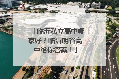 临沂私立高中哪家好？临沂明谷高中给你答案！