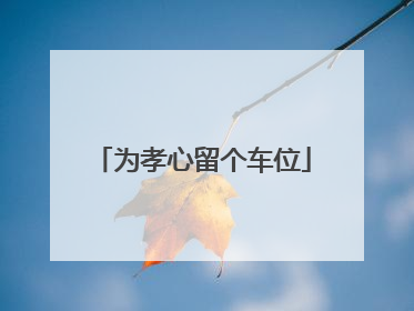 为孝心留个车位