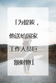 为提拔，他送给国家工作人员巨额财物