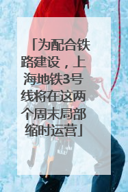 为配合铁路建设，上海地铁3号线将在这两个周末局部缩时运营