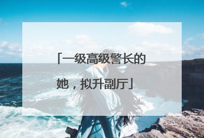 一级高级警长的她，拟升副厅