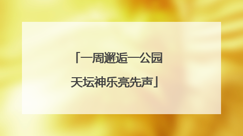 一周邂逅一公园 天坛神乐亮先声