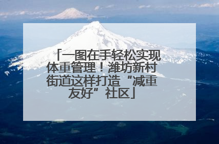 一图在手轻松实现体重管理！潍坊新村街道这样打造“减重友好”社区