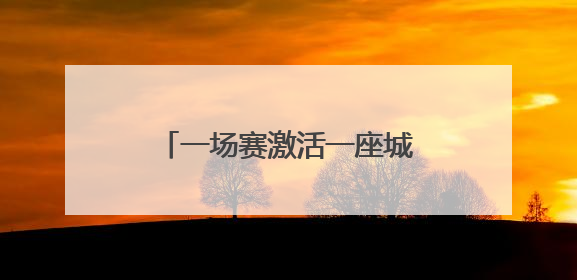 一场赛激活一座城：足球盛宴点燃呼和浩特城市活力