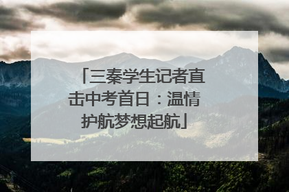 三秦学生记者直击中考首日：温情护航梦想起航