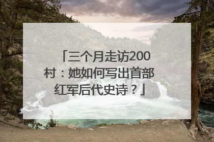 三个月走访200村：她如何写出首部红军后代史诗？