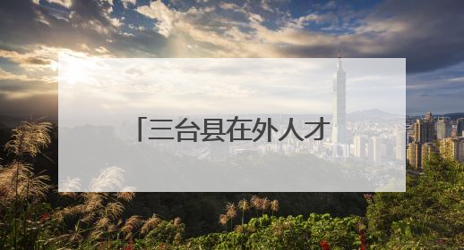 三台县在外人才联谊会粤港澳大湾区联络处总支部委员会成立