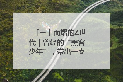 三十而熠的Z世代｜曾经的“黑客少年”，带出一支“网安铁军”！
