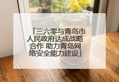 三六零与青岛市人民政府达成战略合作 助力青岛网络安全能力建设