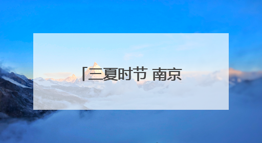 三夏时节 南京田间地头农作忙