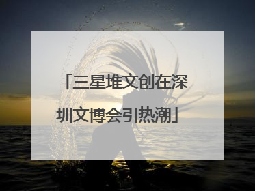 三星堆文创在深圳文博会引热潮