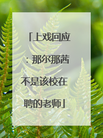 上戏回应：那尔那茜不是该校在聘的老师