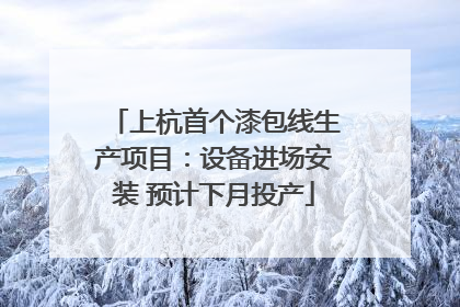 上杭首个漆包线生产项目：设备进场安装 预计下月投产