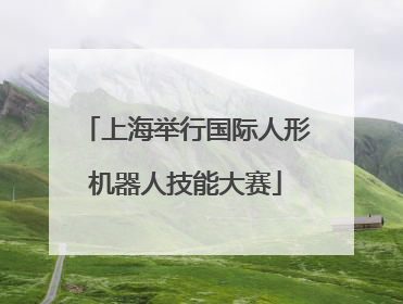 上海举行国际人形机器人技能大赛