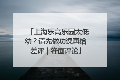 上海乐高乐园太低幼？请先做功课再给差评｜锋面评论