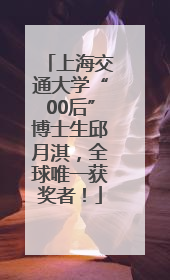 上海交通大学“00后”博士生邱月淇，全球唯一获奖者！