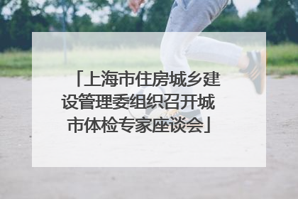 上海市住房城乡建设管理委组织召开城市体检专家座谈会