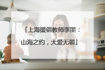 上海援疆教师李墨：山海之约，大爱无疆