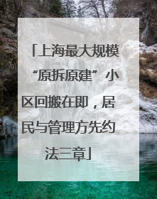 上海最大规模“原拆原建”小区回搬在即，居民与管理方先约法三章