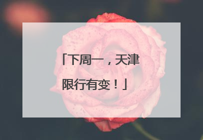 下周一，天津限行有变！