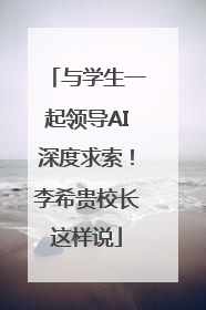 与学生一起领导AI深度求索！李希贵校长这样说