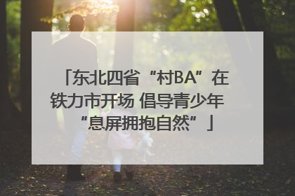 东北四省“村BA”在铁力市开场 倡导青少年“息屏拥抱自然”
