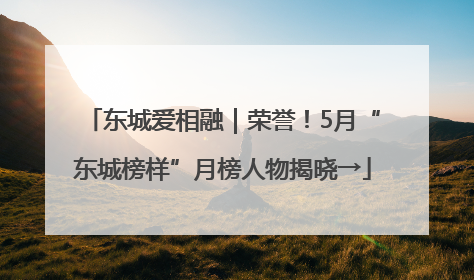 东城爱相融｜荣誉！5月“东城榜样”月榜人物揭晓→