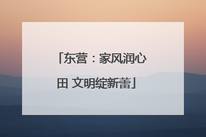 东营：家风润心田 文明绽新蕾