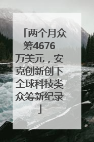 两个月众筹4676万美元，安克创新创下全球科技类众筹新纪录