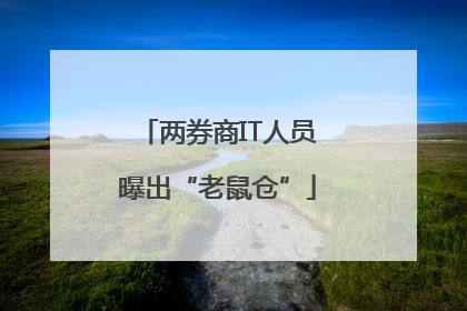 两券商IT人员曝出“老鼠仓”