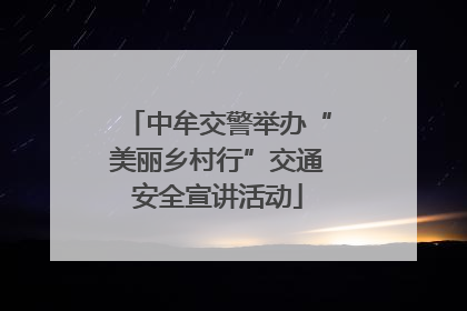 中牟交警举办“美丽乡村行”交通安全宣讲活动
